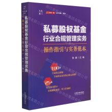 [N]私募股权基金行业合规管理实务(操作指引与实务范本)/大成集-9787521620641