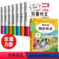 [全8册]五上同步作文+作文书大全 小学通用 [正版]小学生好开头好结尾作文书大全七册三年级四五六年级分类满分获奖作文精