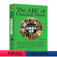 [正版]满2件减2元你不可不知道的古典音乐世界 许丽雯 南海出版公司