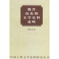 音像魏晋南北朝文学史料述略(增订本)穆克宏
