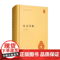 礼记译解 王文锦 著 儒家文化的入门书 文化