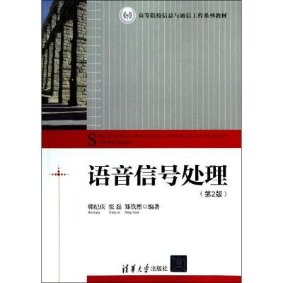 正版新书]语音信号处理(第2版)韩纪庆9787302302698