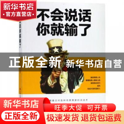 正版 不会说话你就输了 李宏编著 现代出版社 9787514372359 书籍
