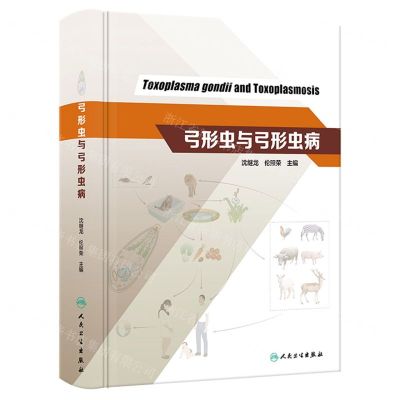 [N]弓形虫与弓形虫病(精)-9787117350594