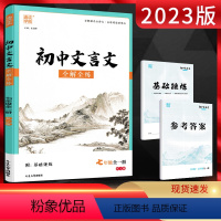 初中文言文 七年级/初中一年级 [正版]2023版通城学典初中文言文全解全练七年级全一册人教版RJ 初一7年级语文上下册