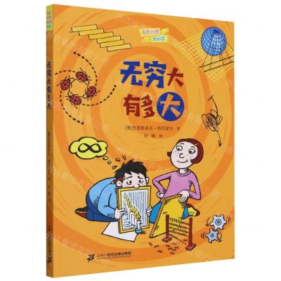 [N]无穷大有多大/奇思妙想大科学-9787556877003