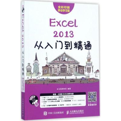 正版新书]Excel2013从入门到精通(移动学习版)龙马高新教育978