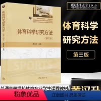 [正版]体育科学研究方法 第三版第3版 黄汉升 高等教育出版社
