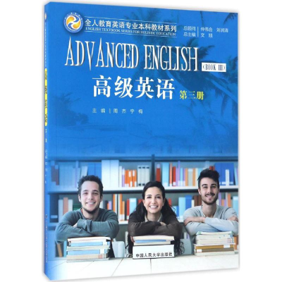 [M]高级英语-9787300238500