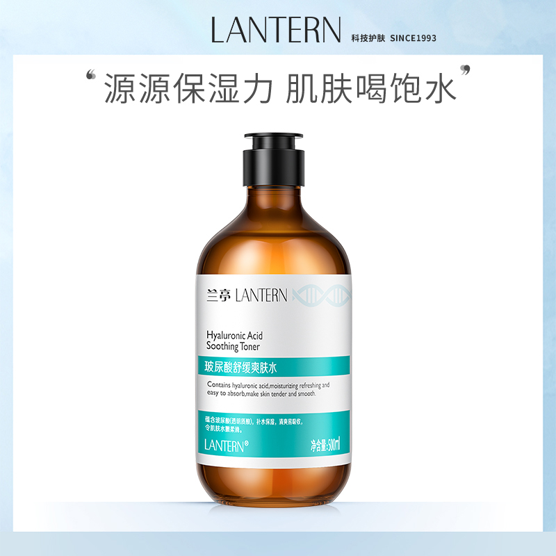 兰亭LANTERN玻尿酸补水保湿爽肤水晒后泛红湿敷收缩毛孔提亮肤色