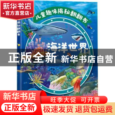 正版 儿童趣味揭秘翻翻书.海洋世界 央美阳光 编 化学工业出版社