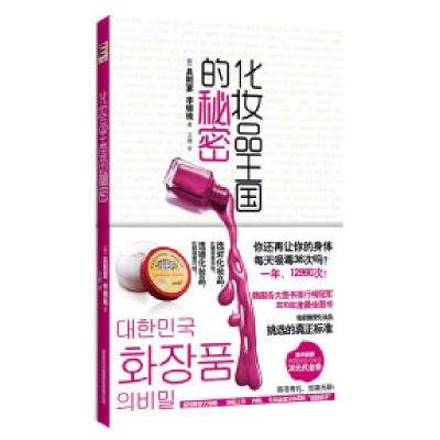 正版新书]化妆品王国的秘密具熙宴9787801037350