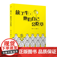 放了牛,他们自己会吃草(不一样,又怎样!单亲妈妈+多动症儿子,快乐教养不焦虑!孩 米米 人民文学出版社 正版书籍