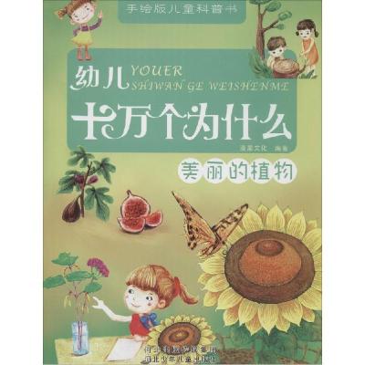 正版新书]幼儿十万个为什么(手绘版)(美丽的植物)漫果文化97