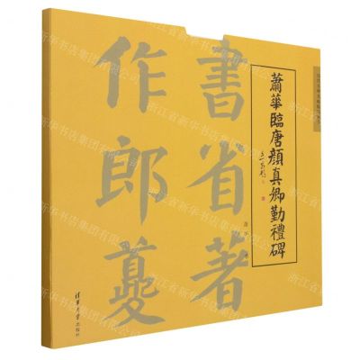 [N]萧华临唐颜真卿勤礼碑/历代名碑名帖临写丛书-9787302585763