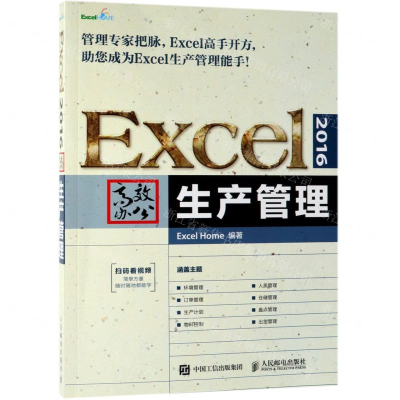 [M]Excel2016高效办公(生产管理)-9787115505668