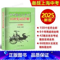 中考语文文言文 150实词详解 九年级/初中三年级 [正版]2025版上海卷中考语文文言文 150实词详解 初中文言词语