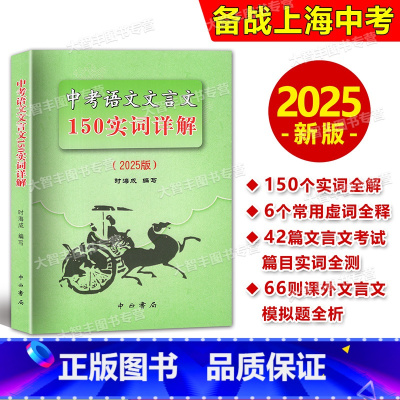 中考语文文言文 150实词详解 九年级/初中三年级 [正版]2025版上海卷中考语文文言文 150实词详解 初中文言词语