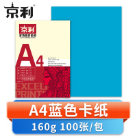 京利 彩色卡纸A4 蓝色 包