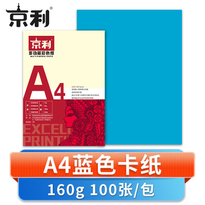京利 彩色卡纸A4 蓝色 包