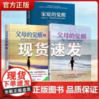 樊登 家庭的觉醒正版+父母的觉醒1+2 育儿书籍父母bi读教育孩子的书养育男孩女孩儿童心理学育儿百科好妈妈读懂孩子的心