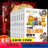 [彩图注音]大侦探福尔摩斯破案书 [正版]大侦探福尔摩斯破案书8册彩图注音版红发会五颗橘核歪嘴男人侦破蓝宝石案查房斑带案