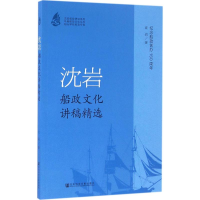 [M]沈岩船政文化讲稿精选-9787509788134