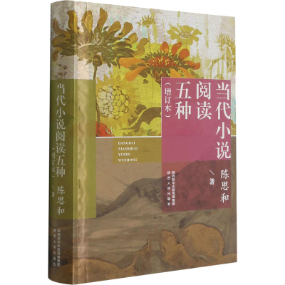 醉染图书当代小说阅读五种(增订本)9787224141634