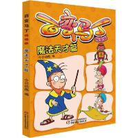 正版新书]百变马丁 魔法天才篇 精编版今日动画9787514861747
