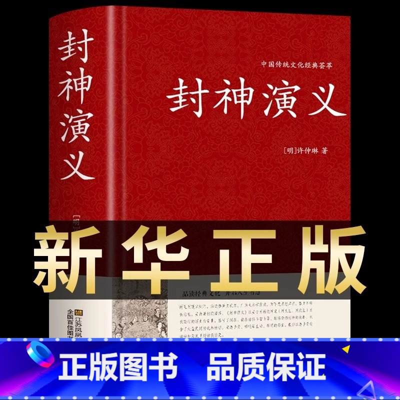 [正版]硬壳精装封神演义原著书全套 封神榜足本100回无删减神魔神话小说许仲琳封神榜青少年精装版古典长篇章回小说故事书