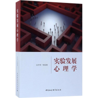 [M]实验发展心理学-9787520313629