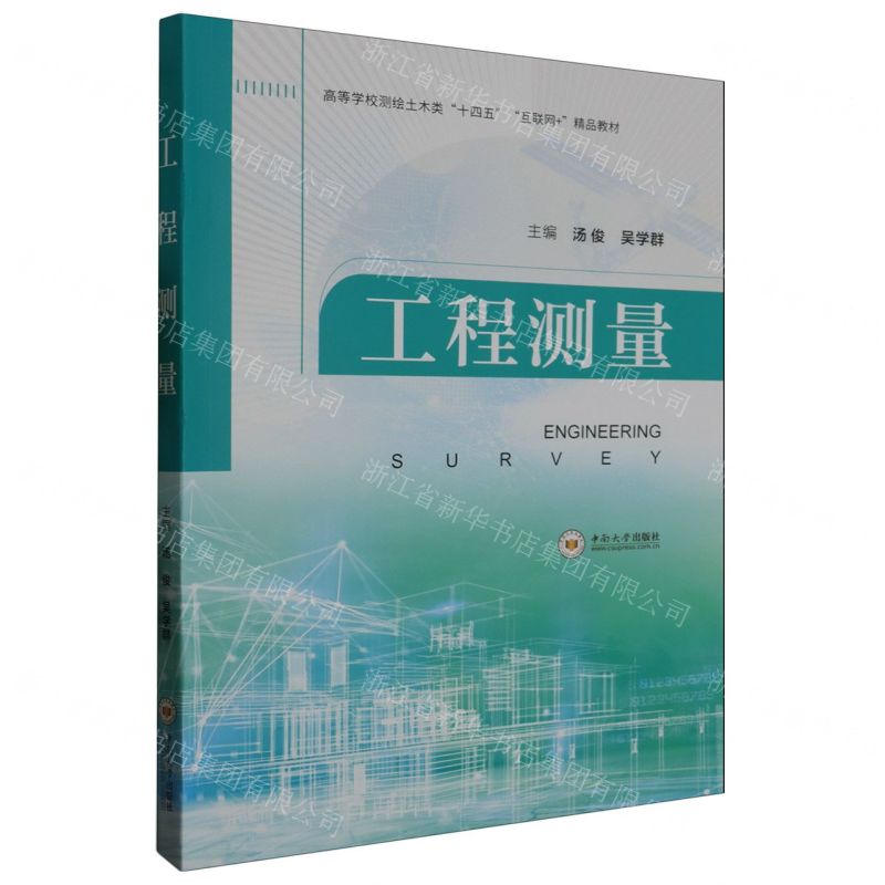 [N]工程测量(高等学校测绘土木类十四五互联网+精品教材)-9787548754725