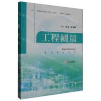 [N]工程测量(高等学校测绘土木类十四五互联网+精品教材)-9787548754725