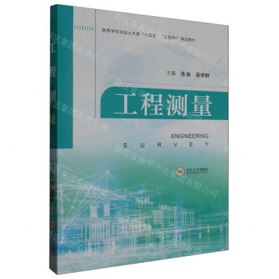 [N]工程测量(高等学校测绘土木类十四五互联网+精品教材)-9787548754725