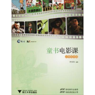 正版新书]新阅读文库?童书电影课 小学低年级李西西978730818292