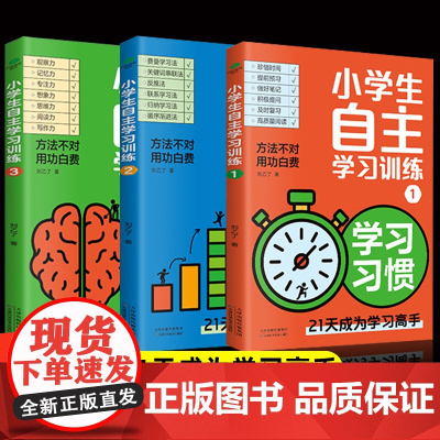 小学生自主学习训练全3册方法不对用功白费21天成为学习高手培养孩子的学习习惯+方法+能力 刘乙了著孩子轻松学习没烦恼