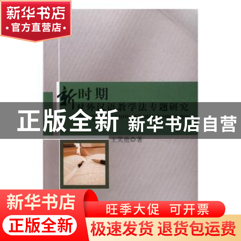 正版 新时期对外汉语教学法专题研究 王笑艳著 中国水利水电出版