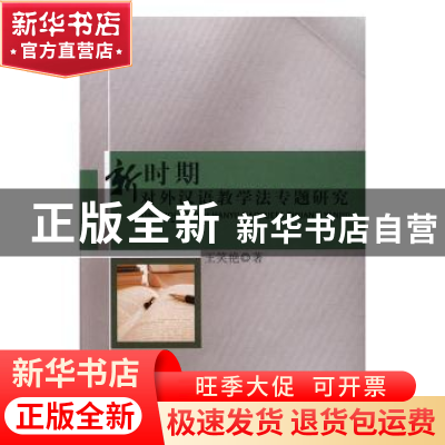 正版 新时期对外汉语教学法专题研究 王笑艳著 中国水利水电出版