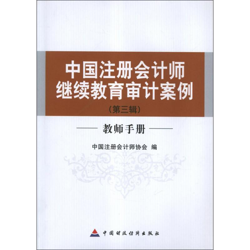 [M]教师手册(第3辑)中国注册会计师继续教育审计案例-9787509541128