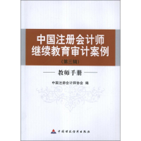 [M]教师手册(第3辑)中国注册会计师继续教育审计案例-9787509541128