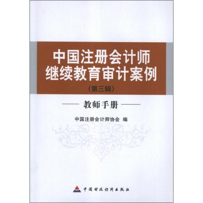 [M]教师手册(第3辑)中国注册会计师继续教育审计案例-9787509541128