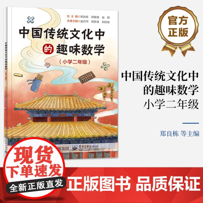 店 中国传统文化中的趣味数学 小学二年级 了解传统文化 巩固课标中的数学知识 传统文化中的趣味数学 郑良栋 等 编