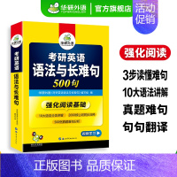 考研英语一语法与长难句500句 [正版] 考研英语一阅读理解150篇专项训练书2025法硕阅读真题同源句句分析201搭历