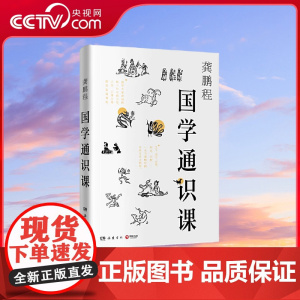 [央视网]国学通识课 国学大家龚鹏程数十年心血力作 文字 语言 经典 历史 宗教 一本书读通中国传统文化之精华 TJ