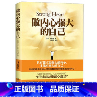 [正版] 做内心强大的自己 卡耐基著 一部风靡全球滋润亿万心灵的暖心之作 突破人性的弱点自我实现/励志书籍