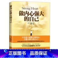 [正版] 做内心强大的自己 卡耐基著 一部风靡全球滋润亿万心灵的暖心之作 突破人性的弱点自我实现/励志书籍