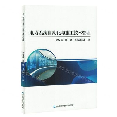 [N]电力系统自动化与施工技术管理-9787557897819