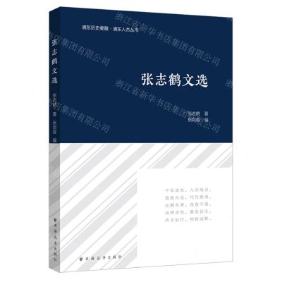 [N]张志鹤文选/浦东历史要籍浦东人杰丛书-9787547619377