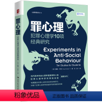 罪心理 犯罪心理学10项经典研究 [正版]罪心理 犯罪心理学10项经典研究 犯罪心理学研究 心理战 司法法 心理学普识系