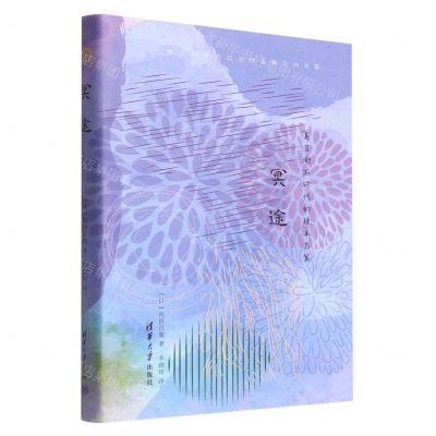 [N]冥途(夏目漱石时代的珠玉名篇)(精)-9787302540151